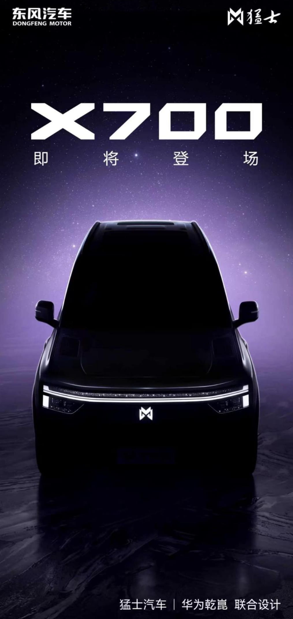 华为乾崑联合设计！猛士全新X700官宣，定位城市轻户外新车型